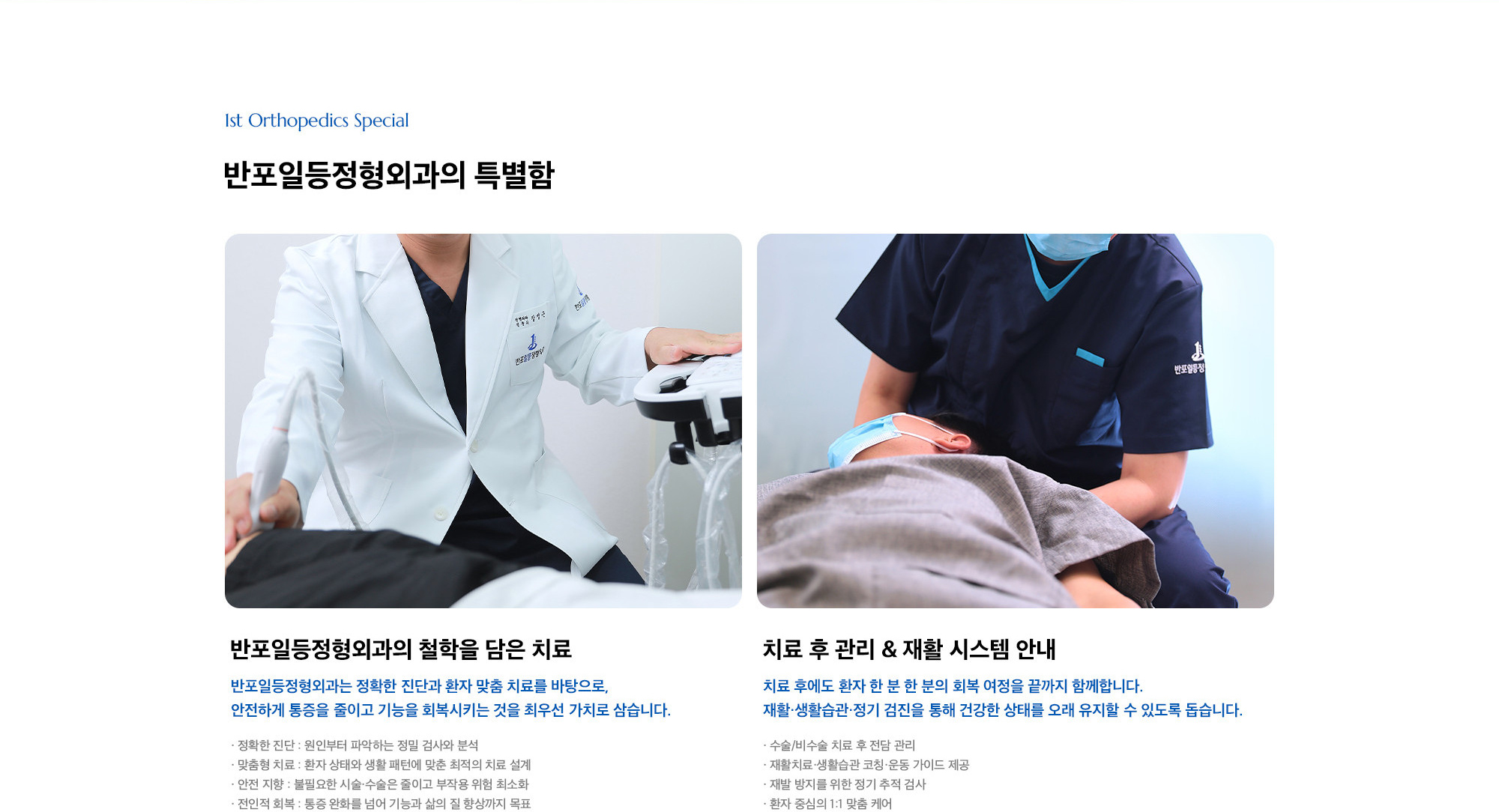 [반포일등정형외과의 특별함] 반포일등정형외과는 정확한 진단과 환자 맞춤 치료를 바탕으로, 안전하게 통증을 줄이고 기능을 회복시키는 것을 최우선 가치로 삼습니다. 치료 후에도 환자 한 분 한 분의 회복 여정을 끝까지 함께합니다. 재활·생활습관·정기 검진을 통해 건강한 상태를 오래 유지할 수 있도록 돕습니다.