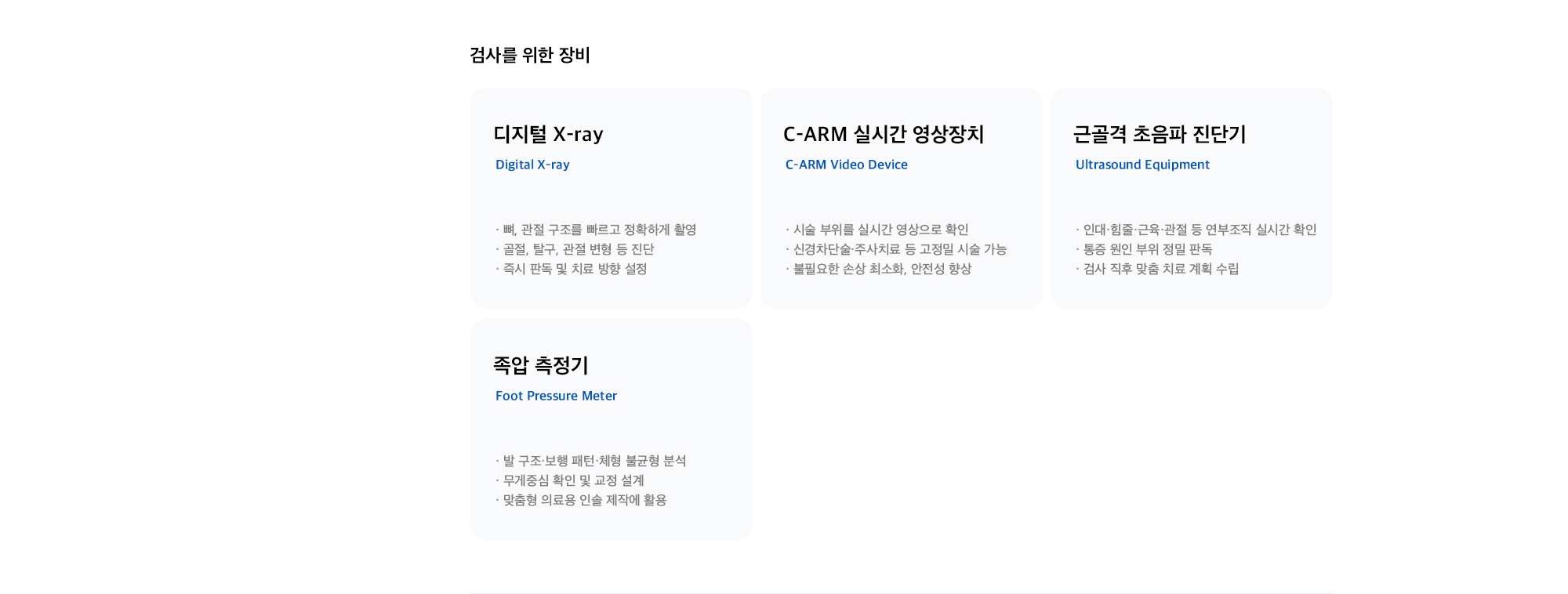 [검사를 위한 장비] 디지털 X-ray / C-ARM 실시간 영상장치 / 근골격 초음파 진단기 / 족압 측정기