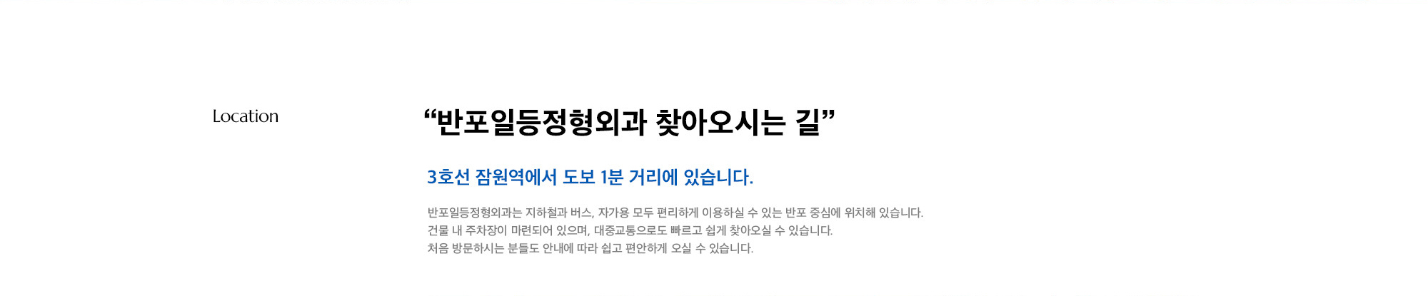 “반포일등정형외과 찾아오시는 길” 3호선 지하철과 버스, 자가용 모두 편리하게 이용하실 수 있는 반포 중심, 잠원역에서 도보 1분 거리에 있습니다.  건물 내 주차장이 마련되어 있으며, 대중교통으로도 빠르고 쉽게 찾아오실 수 있습니다. 처음 방문하시는 분들도 안내에 따라 쉽고 편안하게 오실 수 있습니다.