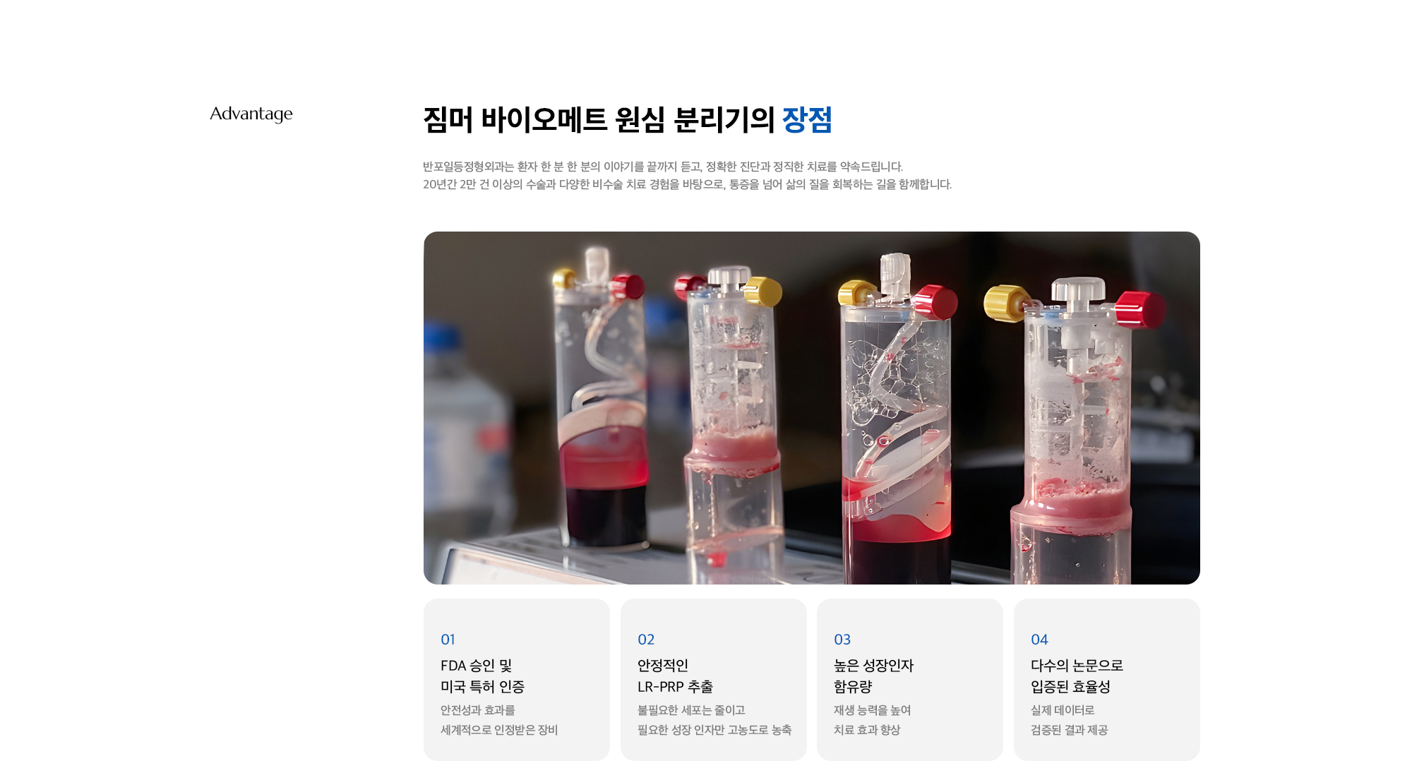[짐머 바이오메트 원심 분리기의 장점] 01. FDA 승인 및 미국 특허 인증 / 02. 안정적인 LR-PRP 추출 / 03. 높은 성장인자 함유량 / 04. 다수의 논문으로 입증된 효율성