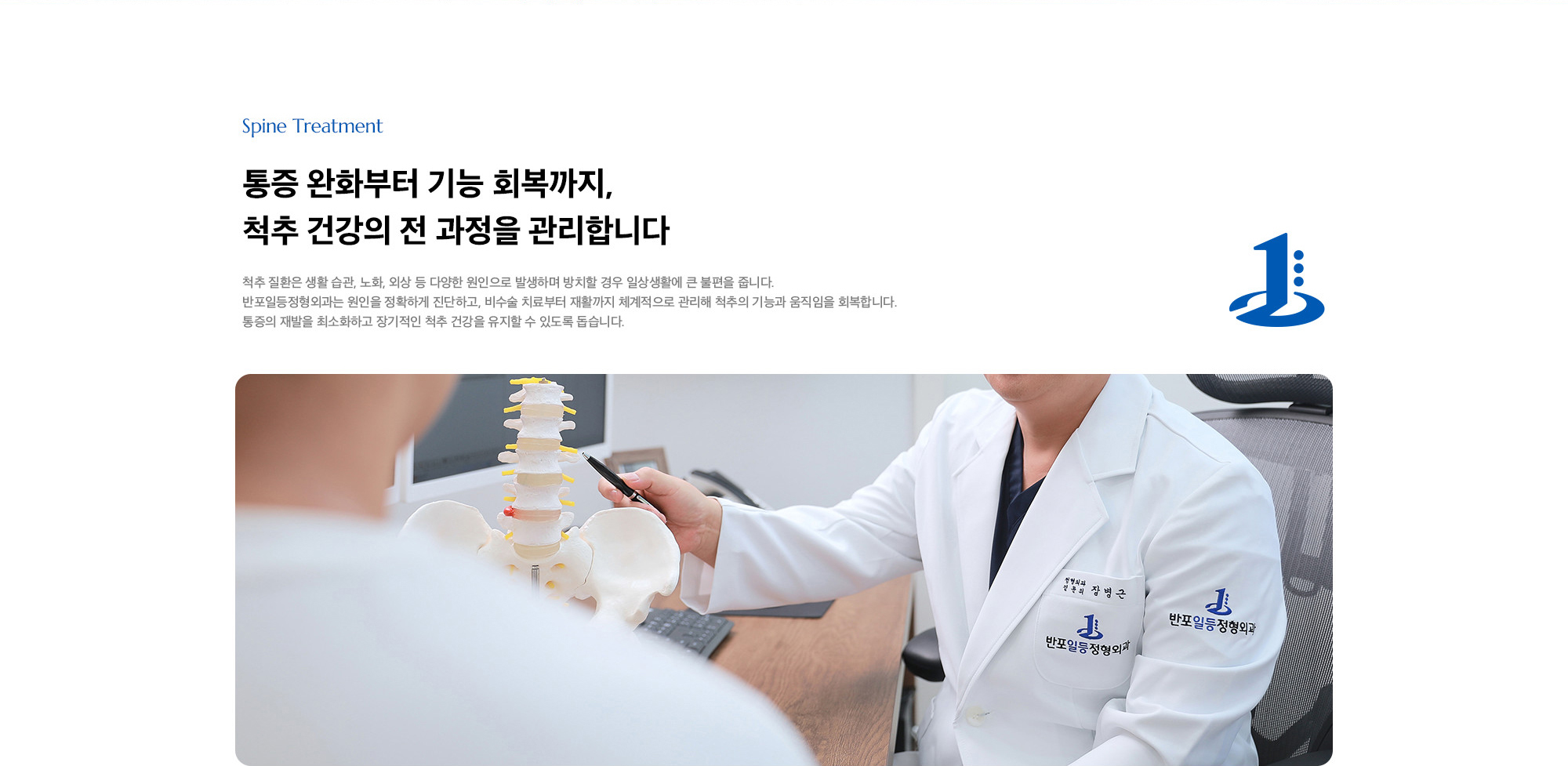 [통증 완화부터 기능 회복까지, 척추 건강의 전 과정을 관리합니다] 척추 질환은 생활 습관, 노화, 외상 등 다양한 원인으로 발생하며 방치할 경우 일상생활에 큰 불편을 줍니다. 반포일등정형외과는 원인을 정확하게 진단하고, 비수술 치료부터 재활까지 체계적으로 관리해 척추의 기능과 움직임을 회복합니다. 통증의 재발을 최소화하고 장기적인 척추 건강을 유지할 수 있도록 돕습니다.