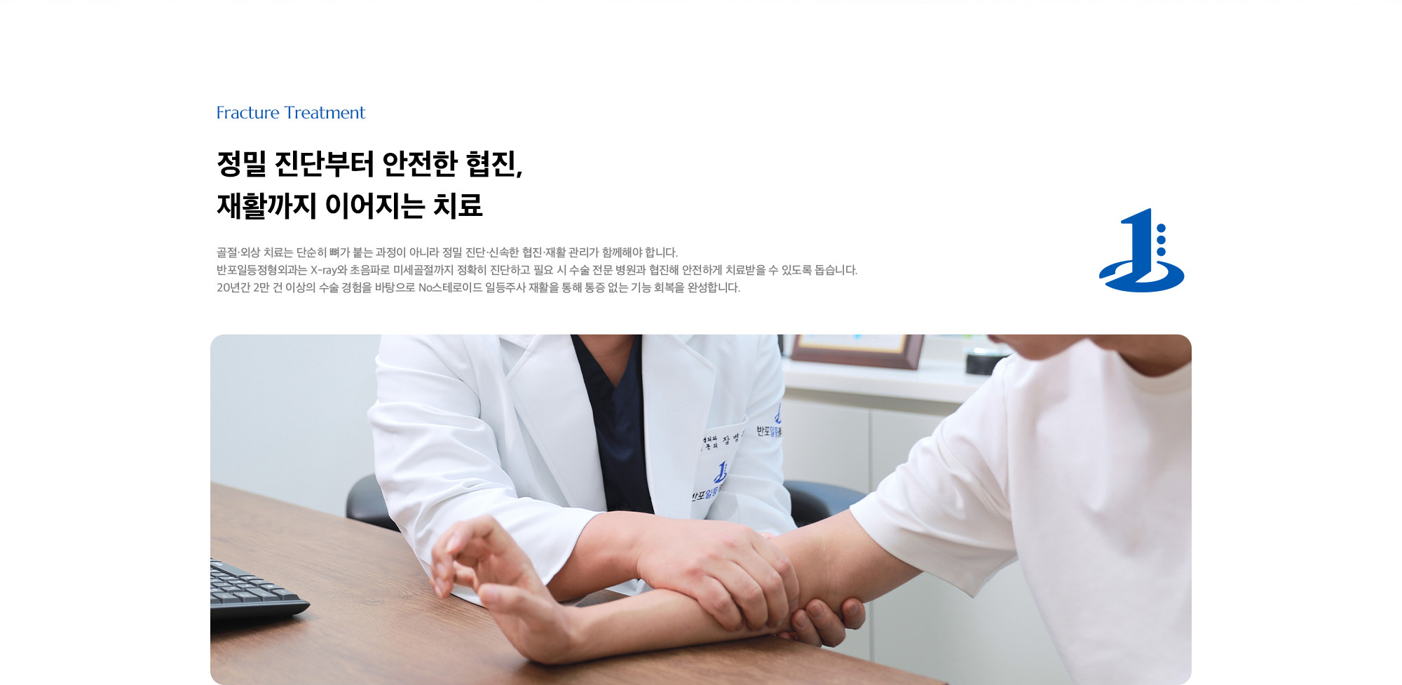 [정밀 진단부터 안전한 협진, 재활까지 이어지는 치료] 골절·외상 치료는 단순히 뼈가 붙는 과정이 아니라 정밀 진단·신속한 협진·재활 관리가 함께해야 합니다. 반포일등정형외과는 X-ray와 초음파로 미세골절까지 정확히 진단하고 필요 시 수술 전문 병원과 협진해 안전하게 치료받을 수 있도록 돕습니다. 20년간 2만 건 이상의 수술 경험을 바탕으로 No스테로이드 일등주사 재활을 통해 통증 없는 기능 회복을 완성합니다.