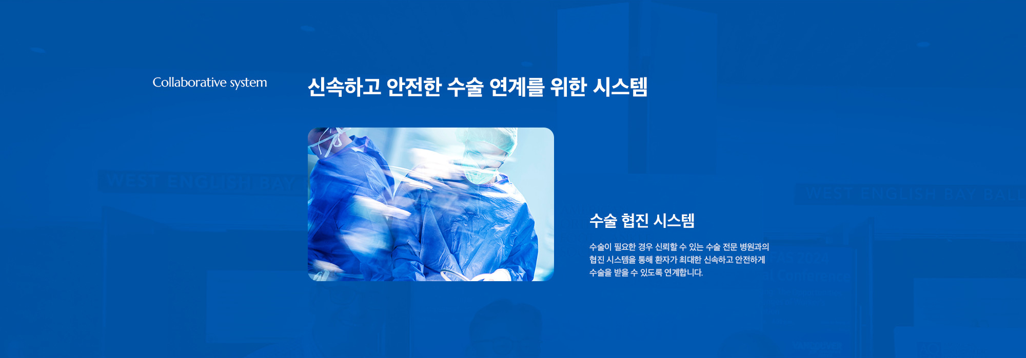 [신속하고 안전한 수술 연계를 위한 시스템] 수술 협진 시스템) 수술이 필요한 경우 신뢰할 수 있는 수술 전문 병원과의 협진 시스템을 통해 환자가 최대한 신속하고 안전하게 수술을 받을 수 있도록 연계합니다.